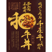 添加物不使用和牛丼